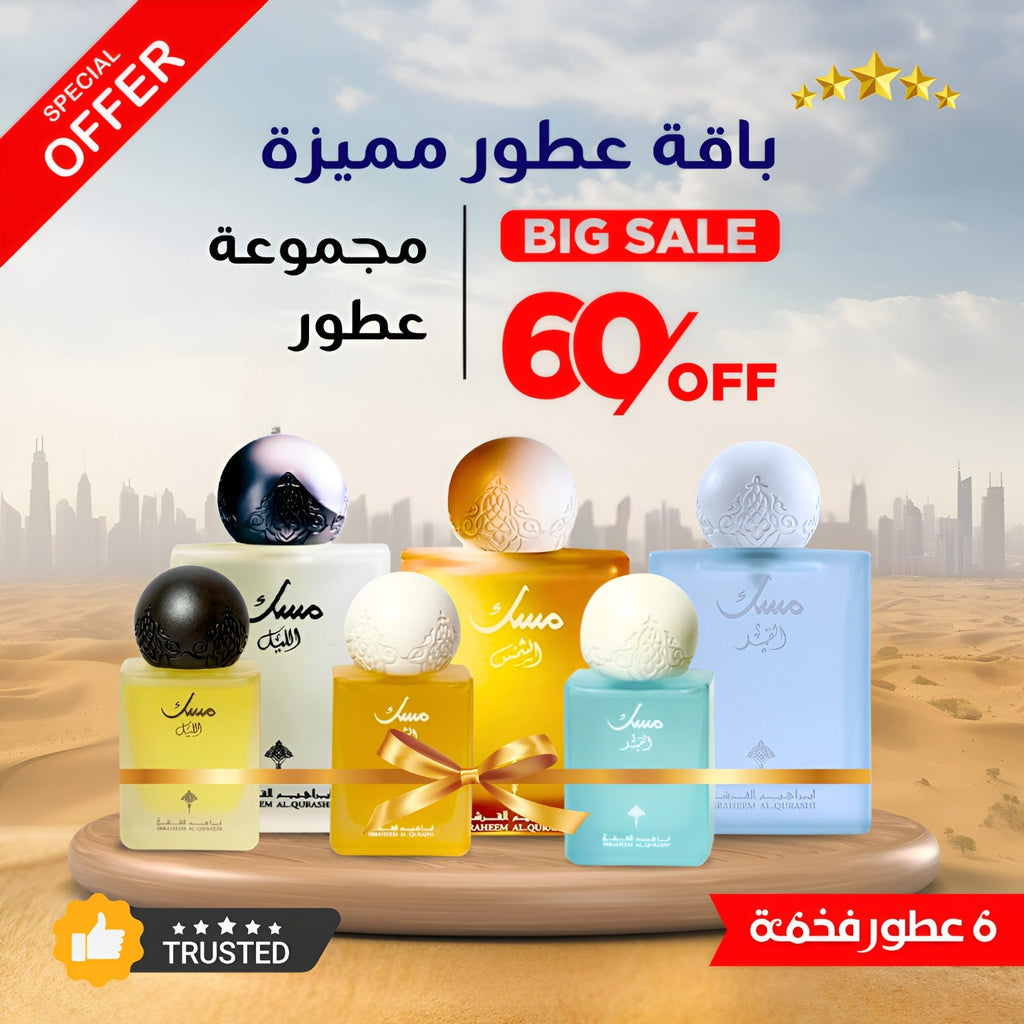 مجموعة المسك — طقم 6 قطع من إبراهيم