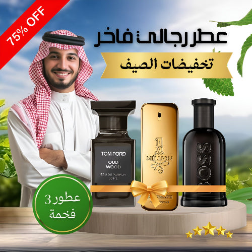 PACK OF 3 MENS PERFUMES_مجموعة من 3 عطور رجالية