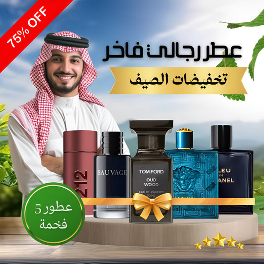 (Pack of 5 Men's Perfumes)_عبوة من خمسة عطور رجالية