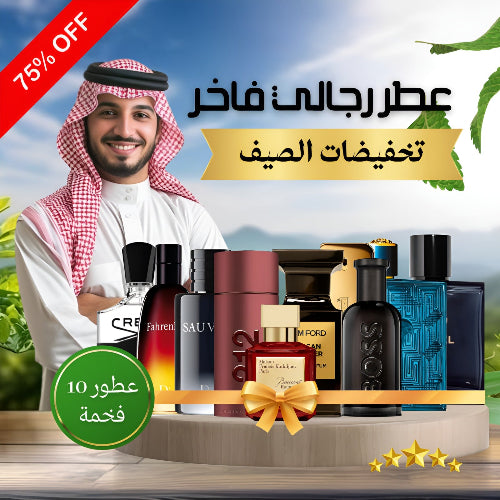 مجموعة من 10 عطور رجالية_PACK OF 10 MENS PERFUMES