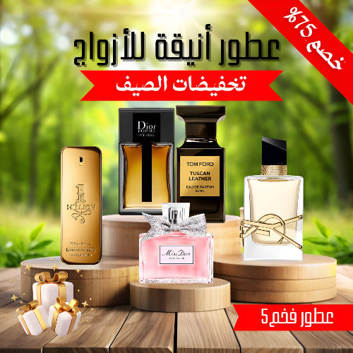 Pack of 5 Couple Perfumes_مجموعة من خمسة عطور للأزواج